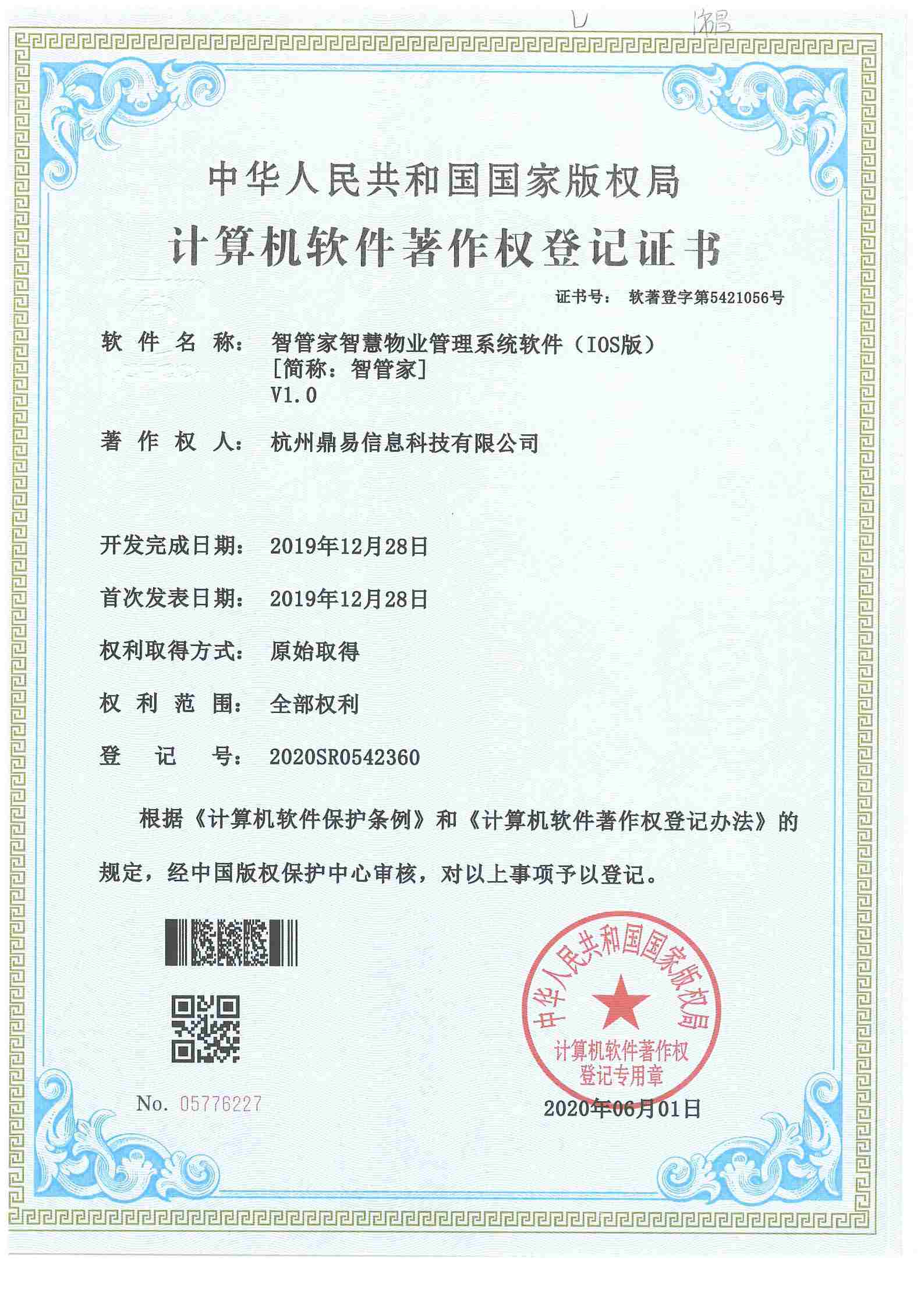 2020智管家-智慧物业治理系统软件（IOS版本）V1.0