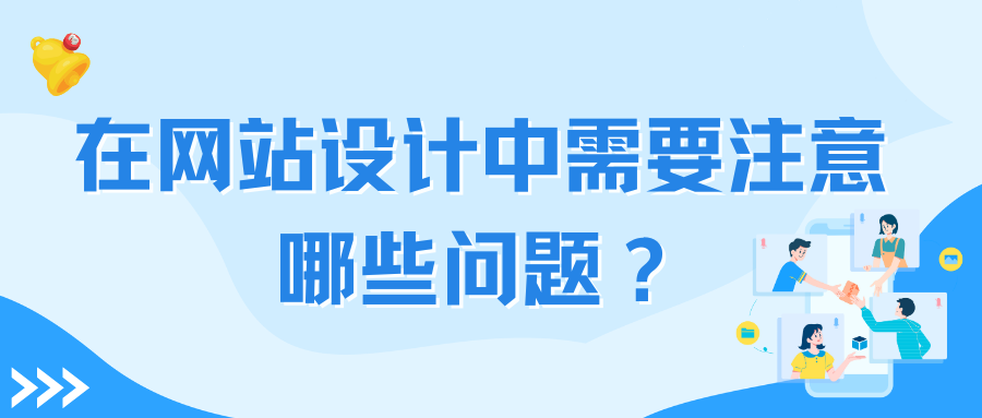 在网站设计中需要注重哪些问题？